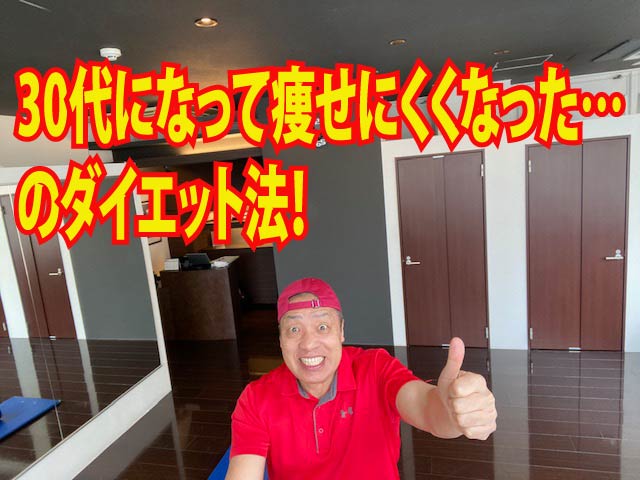 30代になって痩せにくくなった…のダイエット法!