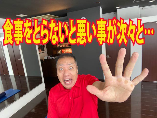 食事をとらないと起きる悪い事！