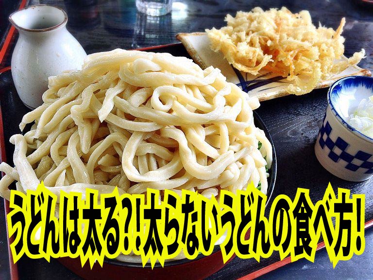 うどんは太る？！太らないうどんの食べ方！