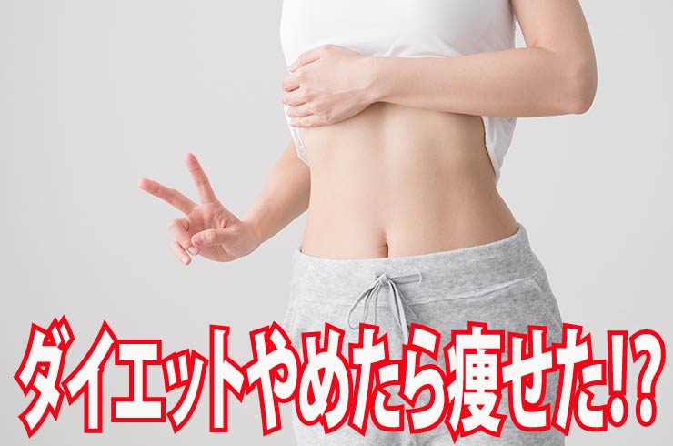 ダイエットやめたら痩せた！？