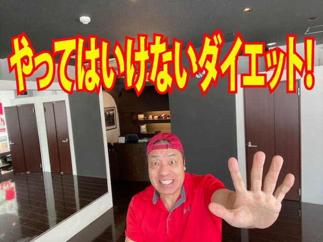 やってはいけないダイエット！