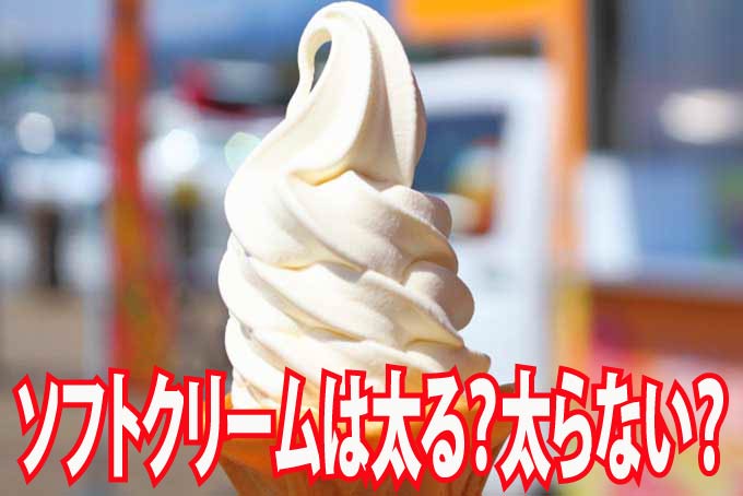 ソフトクリームは太る？太らない？