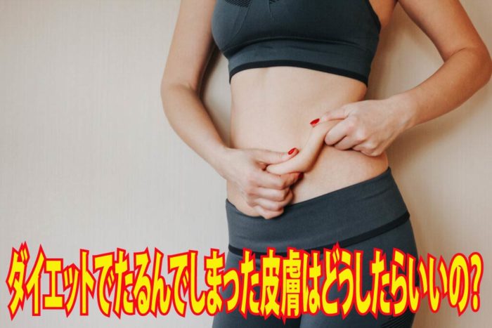 ダイエットでたるんでしまった皮膚はどうしたらいいの❔