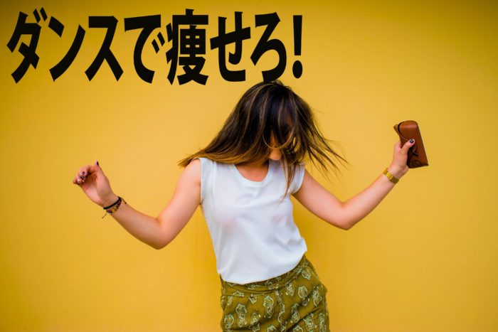 ダンスで痩せろ！