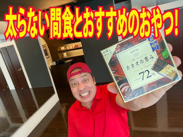 太らない間食とお勧めのおやつ！