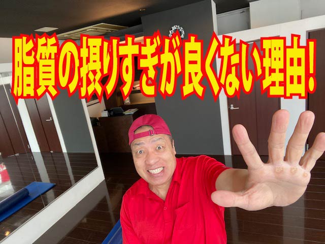 脂質の摂りすぎが良くない理由！