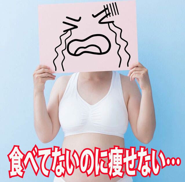 食べてないのに痩せない…