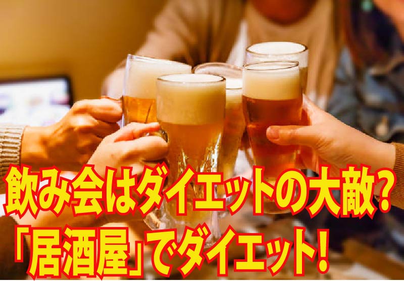 飲み会はダイエットの大敵？ 「居酒屋」でダイエット！