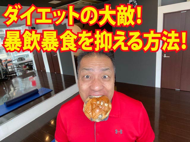 ダイエットの大敵！暴飲暴食を抑える方法！