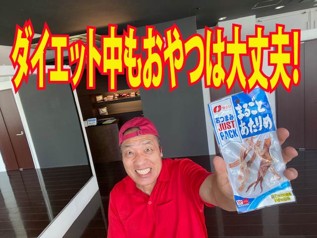 ダイエット中もおやつは大丈夫！