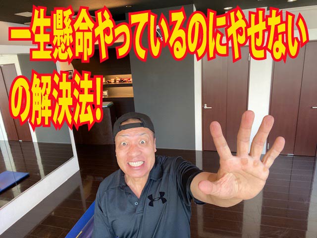 「一生懸命やっているのにやせない」の解決法！