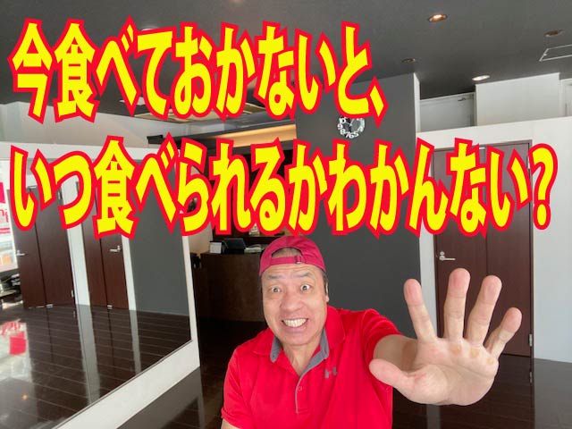 今食べておかないと、いつ食べられるかわかんない？