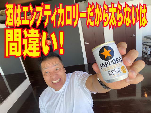 酒はエンプティカロリーだから太らないは間違い!