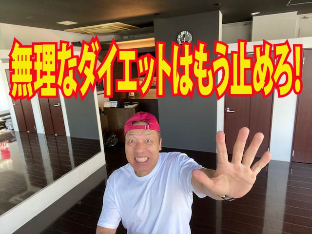 無理なダイエットはもう止めろ！