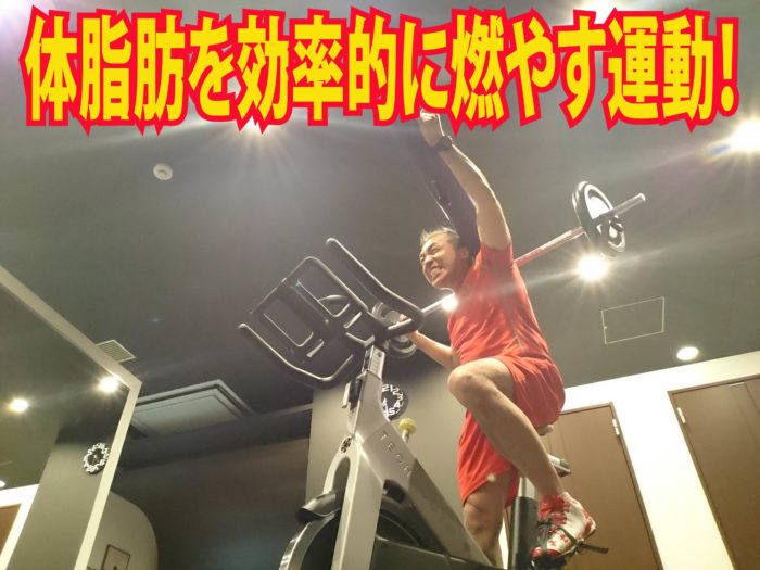 体脂肪を効率的に燃やす運動！