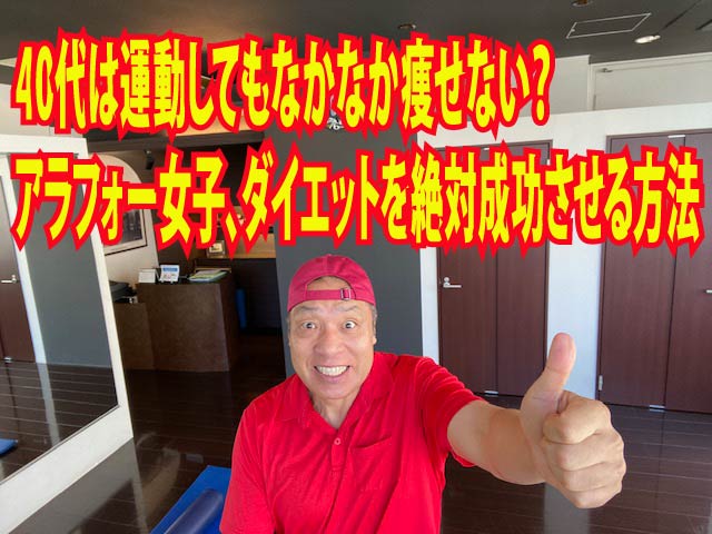 40代は運動してもなかなか痩せない？アラフォー女子、ダイエットを絶対成功させる方法