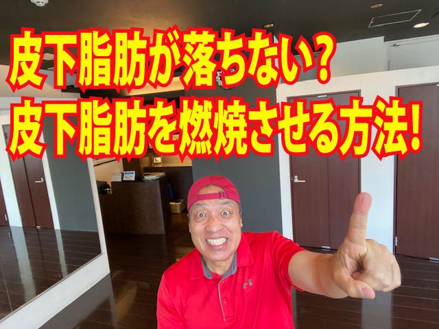 皮下脂肪が落ちない？皮下脂肪を燃焼させる方法！