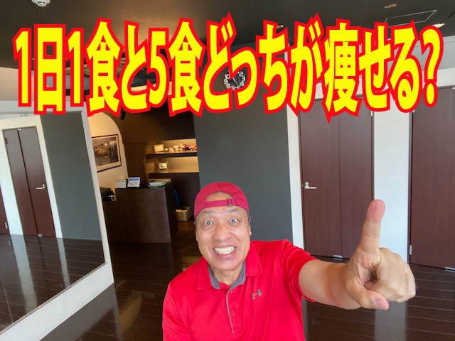 1日1食と5食どっちが痩せる?