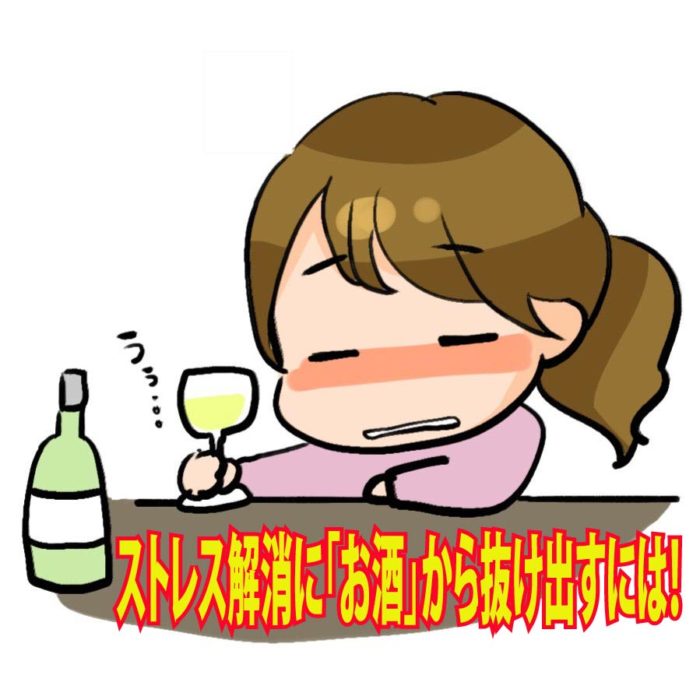 ストレス解消に「お酒」から抜け出すには！