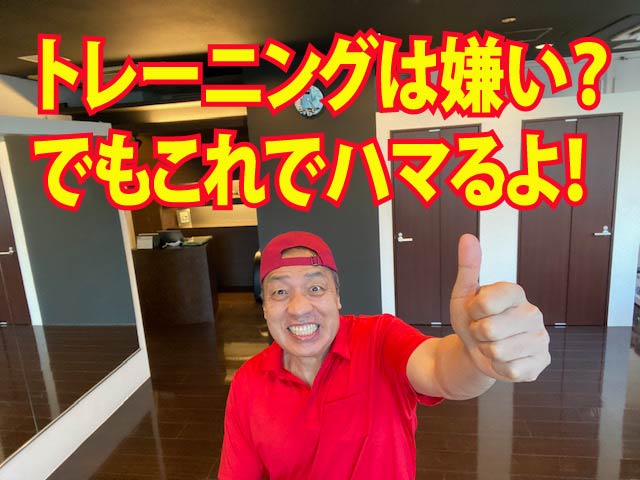トレーニングは嫌い？でもこれでハマるよ(^_-)
