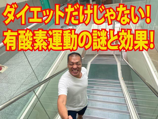 ダイエットだけじゃない！有酸素運動の謎と効果！