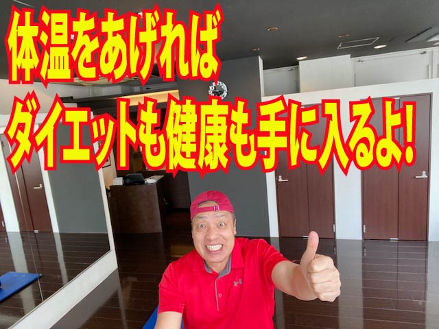 体温をあげればダイエットも健康も手に入る！