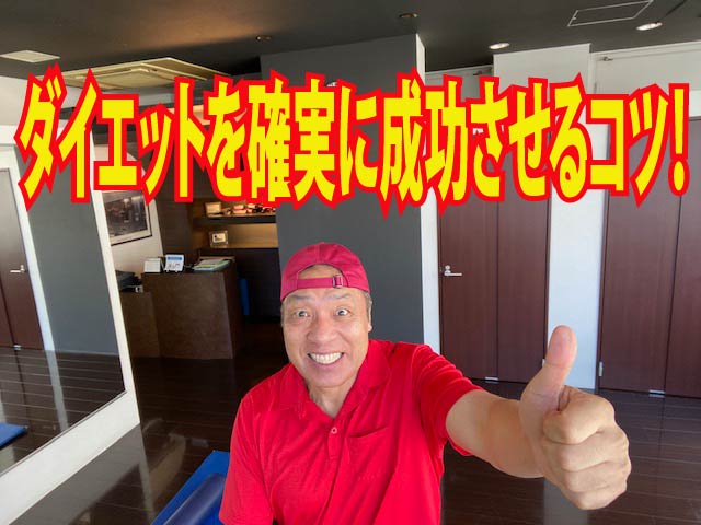 ダイエットを確実に成功させるコツ！