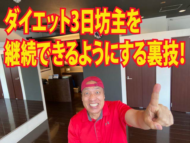 ダイエット3日坊主を継続できるようにする裏技！