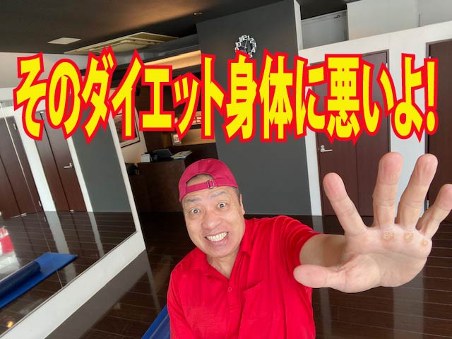 そのダイエット身体に悪いよ！