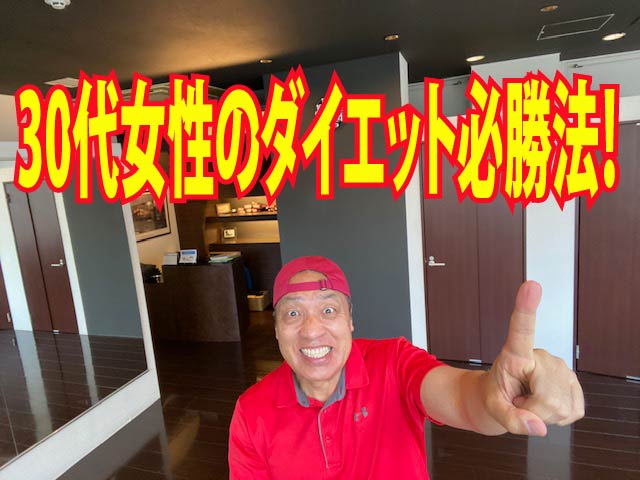 30代女性のダイエット必勝法！