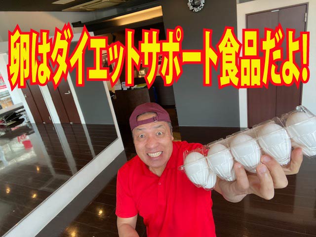 「卵」は強力なダイエットサポート食品だよ!