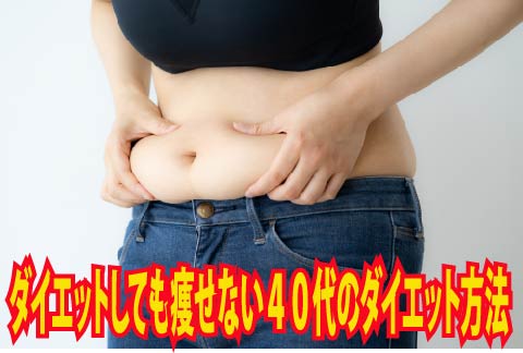 ダイエットしても痩せない40代のダイエット方法