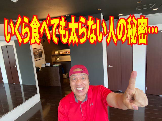 いくら食べても太らない人の秘密