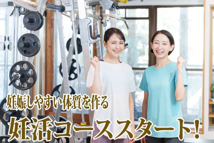 妊娠しやすい体質を作る！妊活コーススタート！