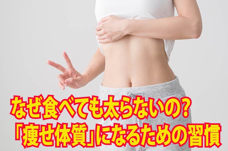なぜ食べても太らないの？ 「痩せ体質」になるための習慣