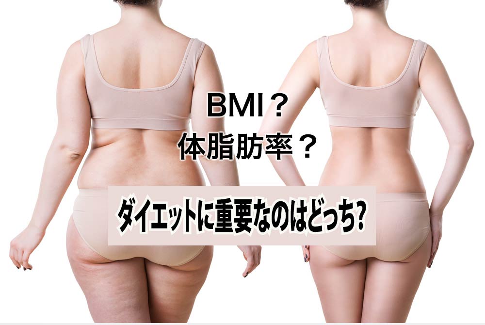 BMIと体脂肪率ダイエットに大事なのはどっち？