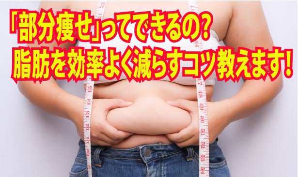 「部分痩せ」ってできるの? 脂肪を効率よく減らすコツ教えます!