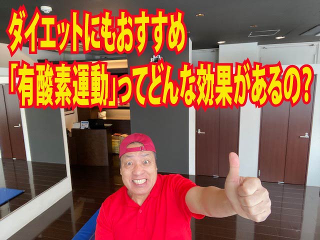 ダイエットにお勧め有酸素運動ってどんなこうかがあるの？  