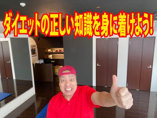 ダイエットの正しい知識を身に着けよう！