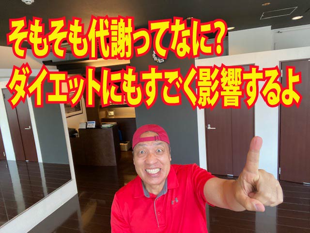 そもそも代謝ってなに？