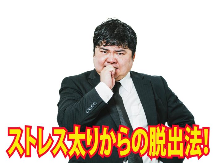 ストレス太りからの脱出法！
