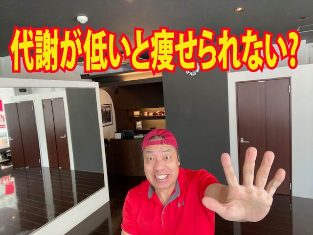 代謝が低いと痩せられない?