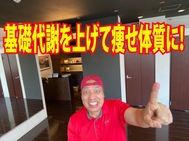 基礎代謝を上げて痩せ体質に！