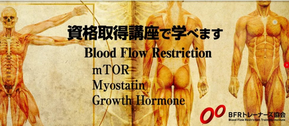 BFRトレーニング資格講座