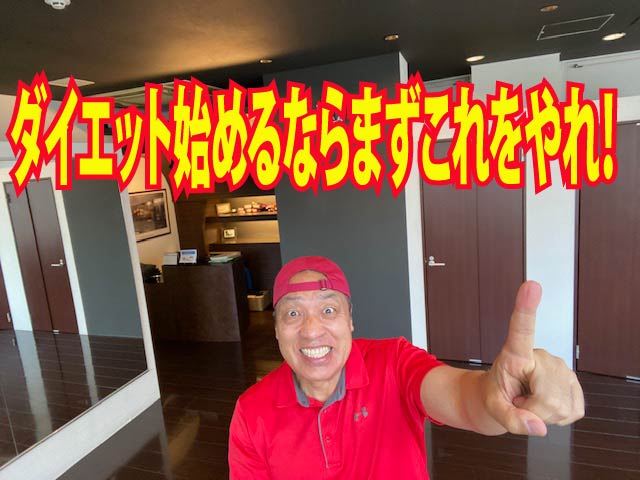 ダイエット始めるならまずこれをやれ！