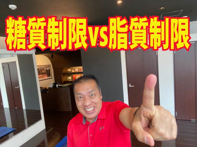 糖質制限VS脂質制限