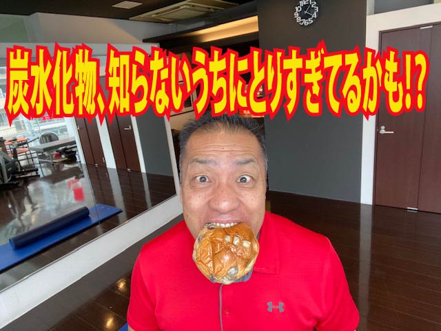 炭水化物、知らないうちにとりすぎてるかも！？