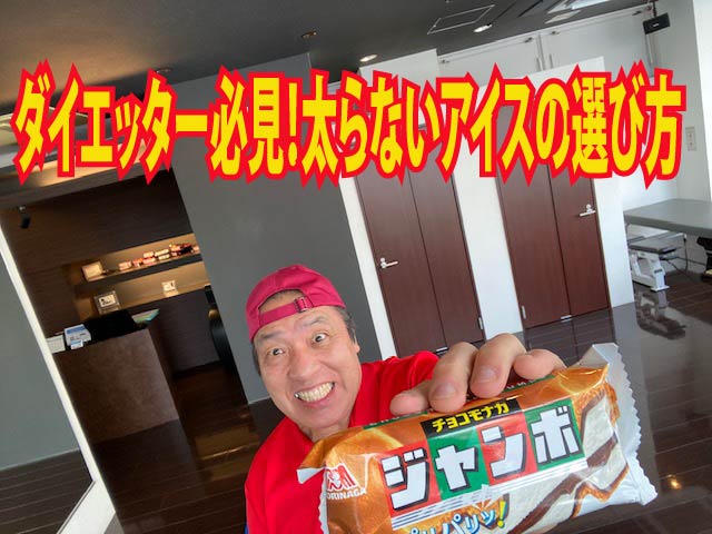 ダイエッター必見！太らないアイスの選び方