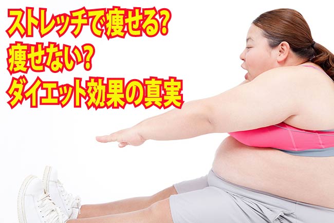 ストレッチで痩せる？痩せない？ダイエット効果の真実