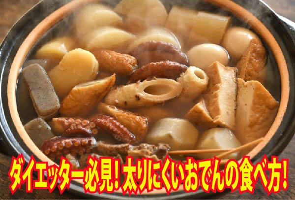 ダイエッター必見！ 太りにくいおでんの食べ方！